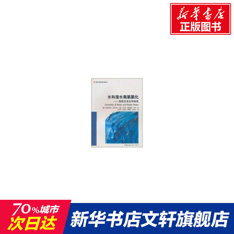 水和废水臭氧氧化：臭氧及其应用指南//国外城市建设译丛克里斯蒂安·戈特沙克正版书籍新华书店旗舰店文轩官网