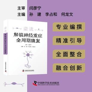 逆流：解锁神经重症全周期康复 正版书籍 新华书店旗舰店文轩官网 中国科学技术出版社