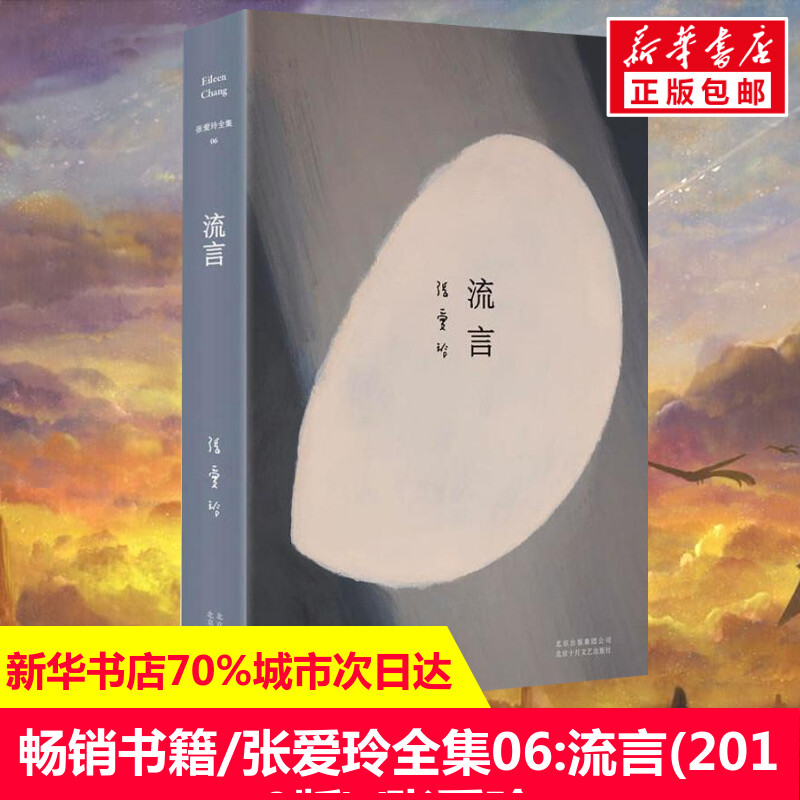 【新华文轩】张爱玲全集06:流言(2019版)/张爱玲 张爱玲 正版书籍小说畅销书 新华书店旗舰店文轩官网 北京十月文艺出版社