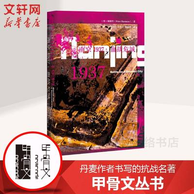 【甲骨文丛书】 南京1937：血战危城 丹麦作者书写的抗战名著图书世界历史欧洲史社科新华正版