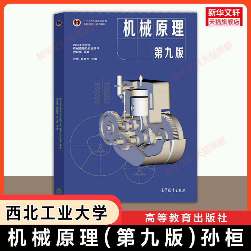 【官方正版】机械原理孙恒第九版 葛文杰西北工业大学考研教材书籍 第八版升级 中国矿业大学矿大/上海理工/东华/北京交通/宁波等 - 实物图