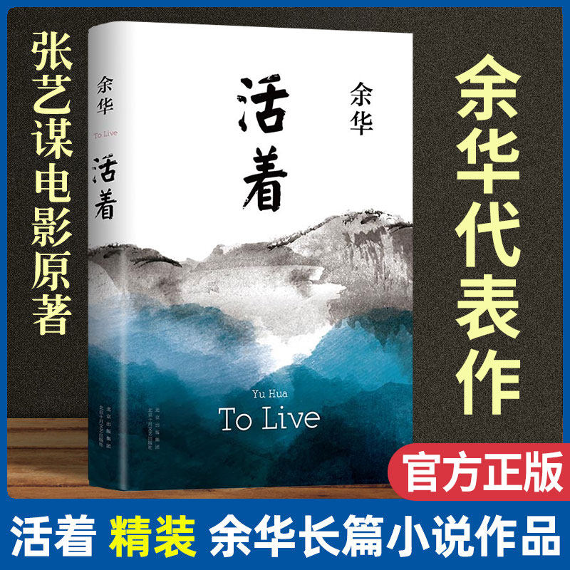 【现货速发】活着 余华正版原著 当代文学小说兄弟第七天许三观卖血记卢克明的偷偷一笑平凡的世界在细雨中呼喊文学畅销书籍排行榜