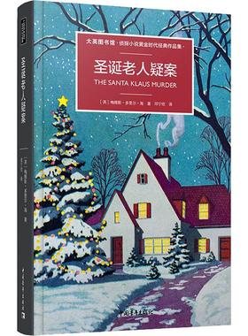 圣诞老人疑案 (英)梅维斯·多里尔·海 著 邓宁欣 译 恐怖悬疑推理犯罪小说看鬼故事畅销书籍排行榜 中国青年出版社 新华