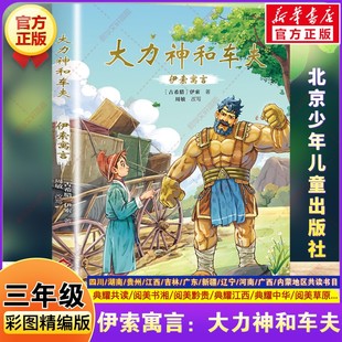 伊索寓言：大力神和车夫 2026年寒假三年级阅读书目四川典耀共读阅美书湘典耀中华草原故事书三年级必读课外书北京少年儿童出版社