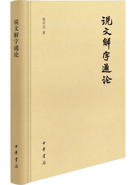 【新华文轩】说文解字通论 陆宗达 正版书籍小说畅销书 新华书店旗舰店文轩官网 中华书局