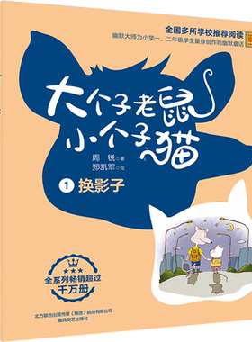 大个子老鼠小个子猫 彩色注音版1-2全套2册 周锐著 6-12岁童话故事书 一二三年级小学生课外推荐阅读书籍春风文艺出版社新华正版