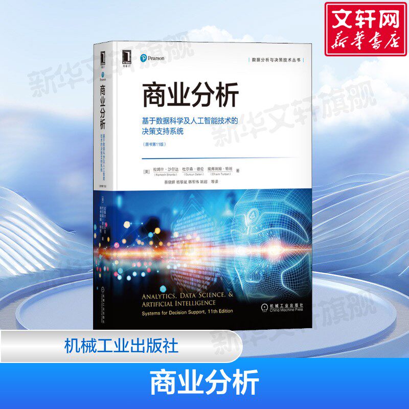 商业分析 基于数据科学及人工智能技术的决策支持系统(原书第11版) 商业环境 决策支持 分析需求 生产运营管理 正版书