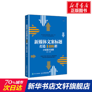 著 苏航 市场营销销售书籍 网络营销管理 图书 新媒体文案标题打造108招 新华文轩书店官网正版 小标题大效果