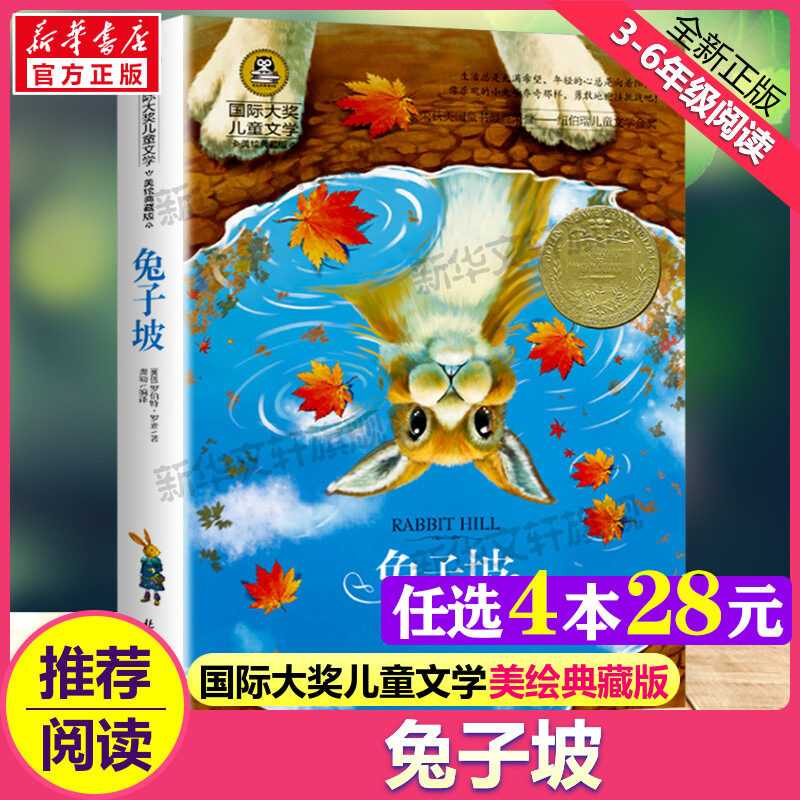 兔子坡 国际大奖儿童文学美绘典藏版罗伯特罗素原著完整版经典名著儿童故事书必小学生三四五六年级课外书推荐阅读寒暑假书目正版