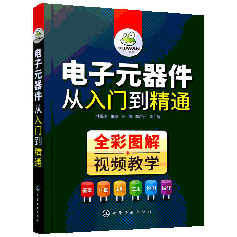 电子元器件入门精通大全书籍识图