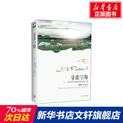 【新华文轩】寻求引导——在抉择中明白至圣者的心意 J.I.巴刻,卡罗琳·奈斯特龙 上海三联文化传播有限公司