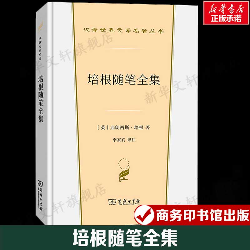 培根随笔全集 (英)弗朗西斯&middot;培根 收录59篇议论性质的短文政治经济宗教爱情婚姻友谊艺术等正版书籍新华书店旗舰店商务印书馆