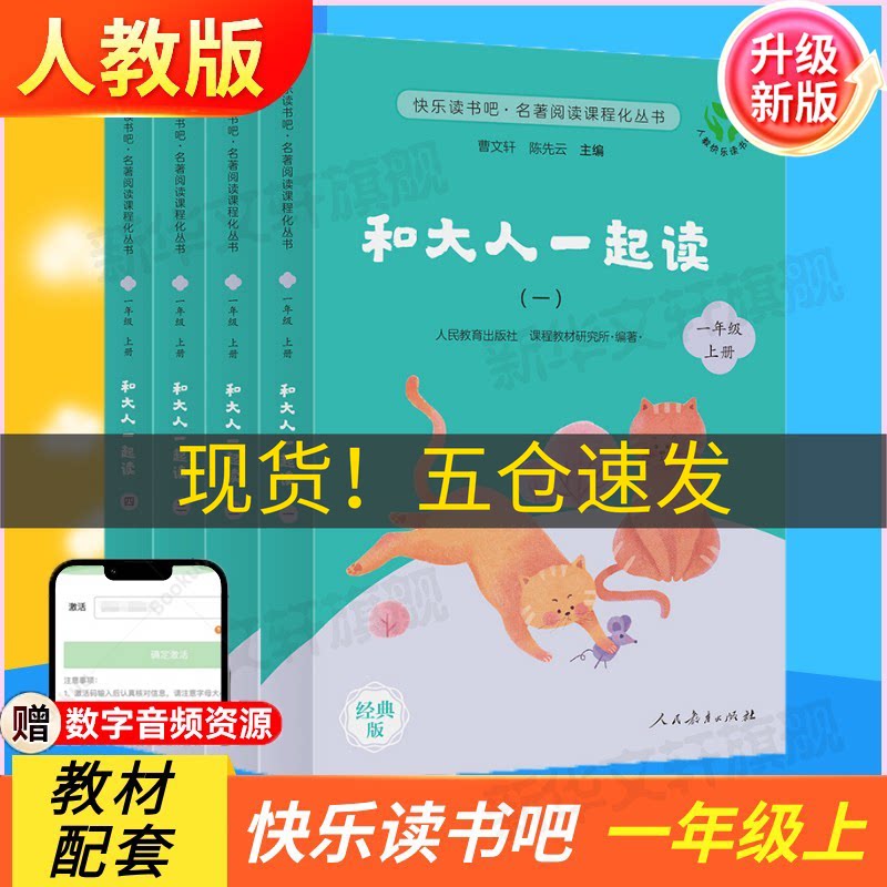 【新版赠音频】和大人一起读 全套4册人教版小学生一年级上册儿童阅读课外书必读书籍读读童谣和儿歌曹文轩故事书人民教育出版社
