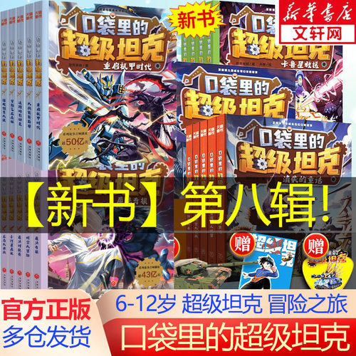 口袋里的超级坦克书第八辑