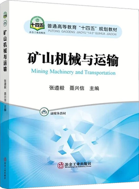 【新华文轩】矿山机械与运输 正版书籍 新华书店旗舰店文轩官网 冶金工业出版社