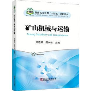 【新华文轩】矿山机械与运输 正版书籍 新华书店旗舰店文轩官网 冶金工业出版社