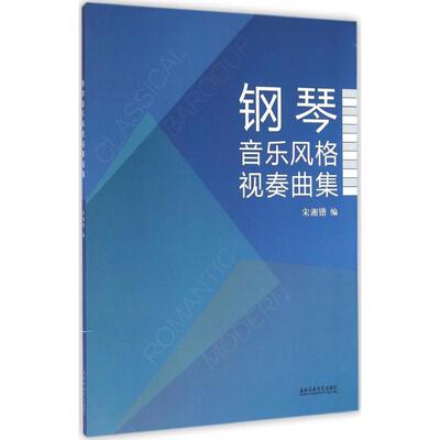 【新华文轩】钢琴音乐风格视奏曲集 宋湘锴 编 正版书籍 新华书店旗舰店文轩官网 上海音乐学院出版社