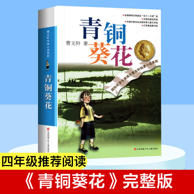 【新华文轩】青铜葵花正版曹文轩 纯美小说草房子根鸟狗牙雨蜻蜓眼红瓦黑瓦四年级下册课外阅读故事书籍江苏凤凰少年儿童出版社
