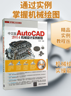 中文版AutoCAD 2014机械设计实例教程 无 正版书籍 新华书店旗舰店文轩官网 清华大学出版社