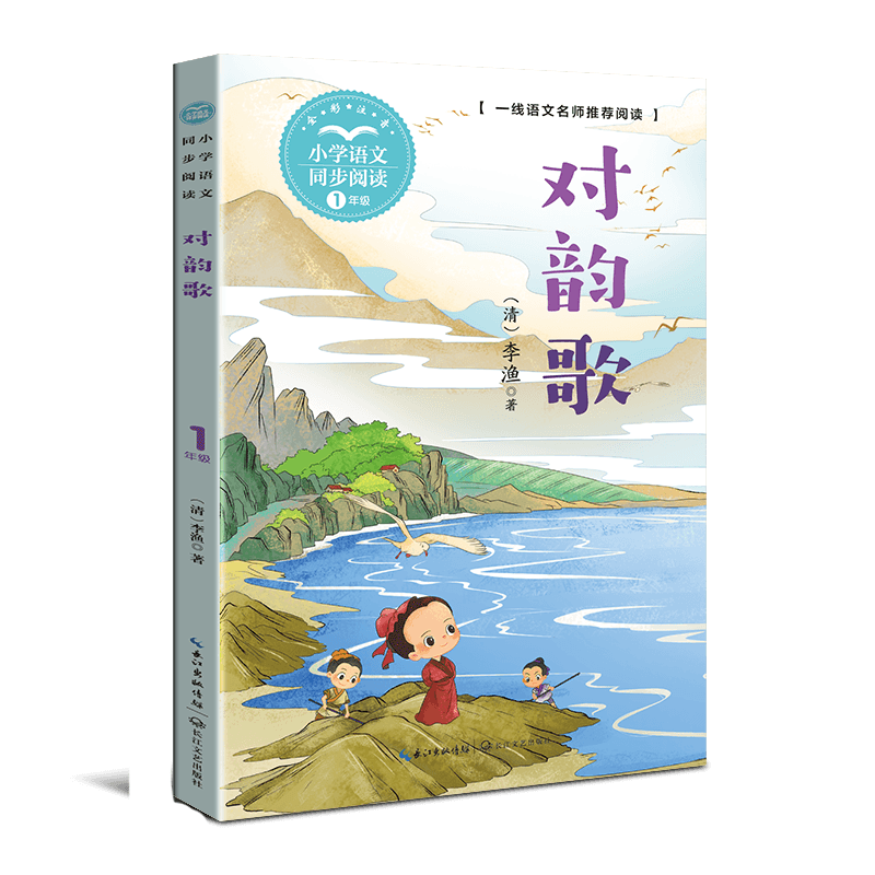 对韵歌注音版 李渔著 一年级小学语文同步阅读书系课文课本作家作品系列1年级上册上学期小学生必课外阅读书籍 长江文艺出版社正版