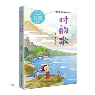对韵歌注音版 李渔著 一年级小学语文同步阅读书系课文课本作家作品系列1年级上册上学期小学生必课外阅读书籍 长江文艺出版社正版