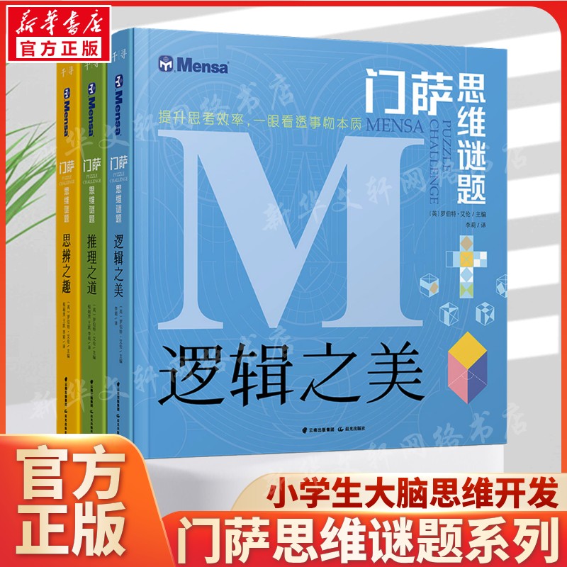 门萨思维谜题系列全套3册图片