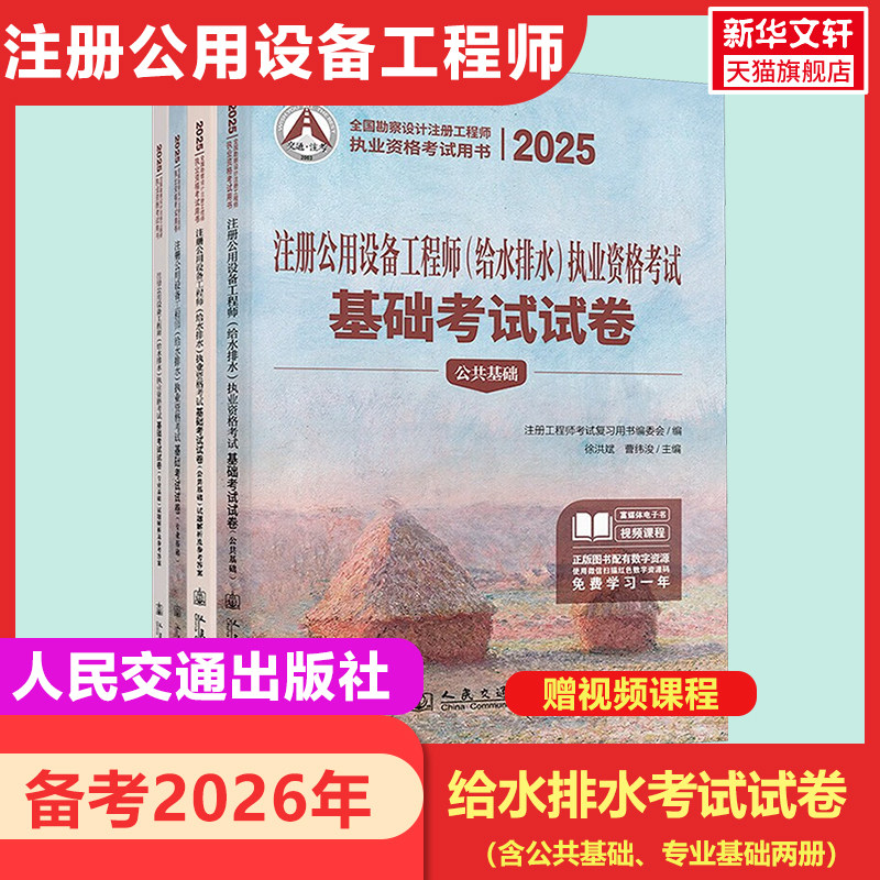 【新华正版】备考2026年2025注册公用设备工程师（给水排水）执业资格考试基础考试试卷（含公共基础、专业基础两册）