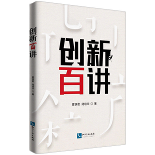创新百讲 夏铁君,陆培华 知识产权出版社 正版书籍 新华书店旗舰店文轩官网