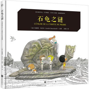 【新华文轩】石龟之谜 (法)安德烈·布沙尔 正版书籍 新华书店旗舰店文轩官网 北京联合出版公司