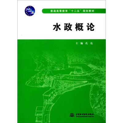 【新华文轩】水政概论 正版书籍 新华书店旗舰店文轩官网 中国水利水电出版社