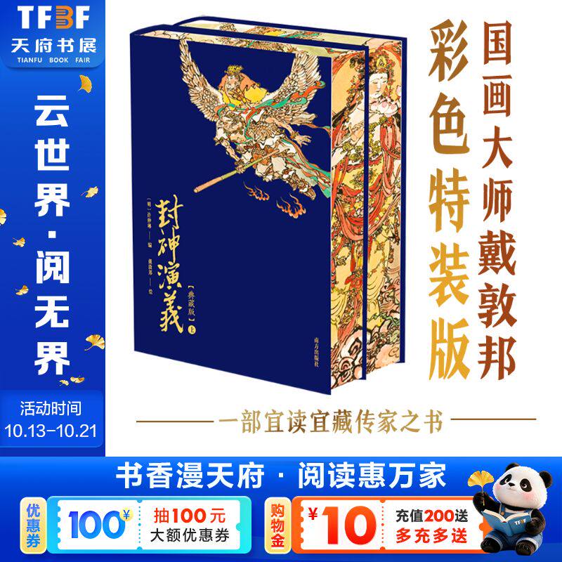 【新华文轩】封神演义上下册国画大师戴敦邦彩色典藏版100幅珍贵绣像钟伯敬鞭辟入里点评文学教授匠心专业注释宜读宜藏传家之书