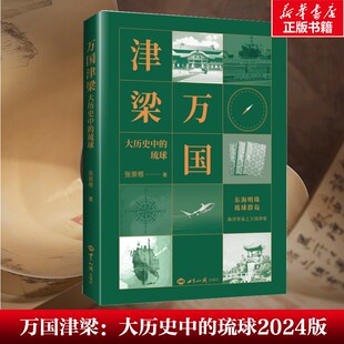 【新华文轩】万国津梁：大历史中的琉球（2024版） 张崇根 世界知识出版社 正版书籍 新华书店旗舰店文轩官网