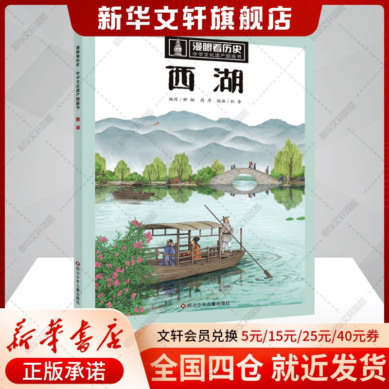 【新华文轩】西湖 漫眼看历史系列中华文化遗产图画书6-9-12周岁写给儿童的中国故事上下五千年漫画小学生三四五年级课外阅读书