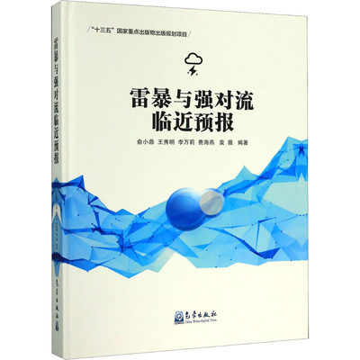 【新华文轩】雷暴与强对流临近预报 正版书籍 新华书店旗舰店文轩官网 气象出版社