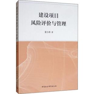 董小林 书籍 中国社会科学出版 正版 新华书店旗舰店文轩官网 社 建设项目风险评价与管理
