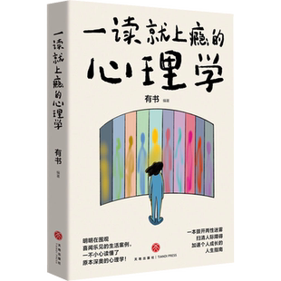 一读就上瘾的心理学 拨开两性迷雾、扫清人际障碍、加速个人成长的人生指南的书 天地出版社 正版书籍 亲密关系成长人际关系书