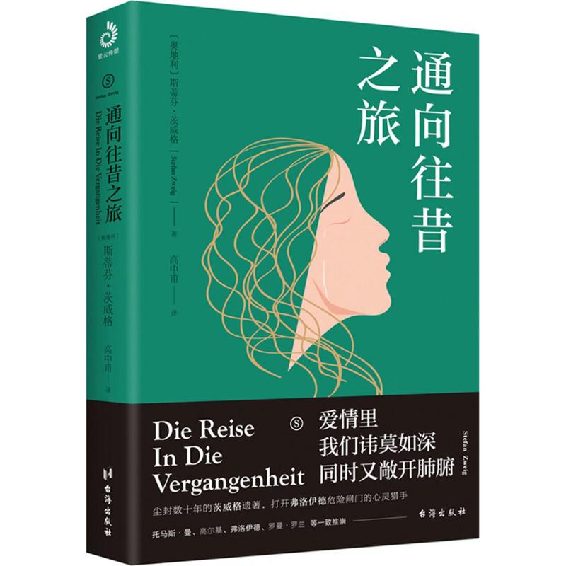 通向往昔之旅 (奥)斯蒂芬·茨威格(Stefan Zweig) 著;高中甫 译 著作 现当代文学书籍畅销书排行榜经典文学 书籍/杂志/报纸 现代/当代文学 原图主图