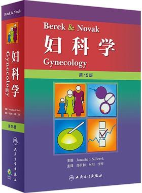 Berek & Novak 妇科学 第15版 编者:(美)乔纳森？S.贝雷克|译者:郎景和//向阳//沈铿 正版书籍 新华书店旗舰店文轩官网