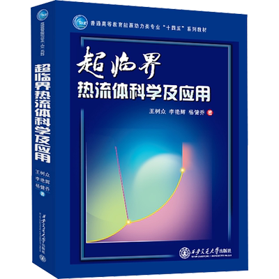 【新华文轩】超临界热流体科学及应用 王树众,李艳辉,杨健乔 正版书籍 新华书店旗舰店文轩官网 西安交通大学出版社