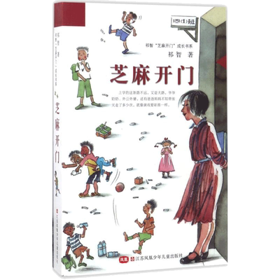 芝麻开门 祁智“芝麻开门”成长书系小学生三五五六年级课外书推荐阅读必中国儿童文学儿童长篇小说课外儿童故事书寒暑假书籍正版
