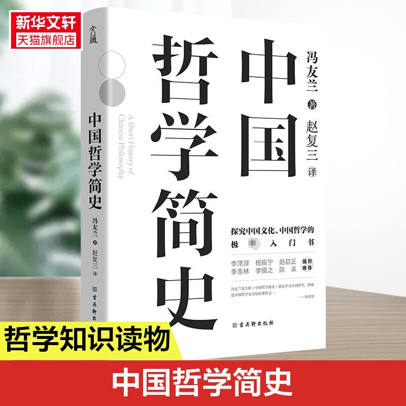 中国哲学简史冯友兰正版图片