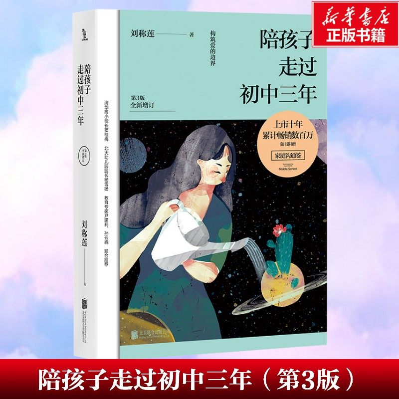陪孩子走过初中三年（第3版）刘称莲著 “陪伴教育”系列  家庭教育文教 正版书籍 新华书店旗舰店文轩官网 北京联合出版公司,书籍/杂志/报纸,家庭教育,淘宝优惠券,粉丝福利购,淘宝优惠卷