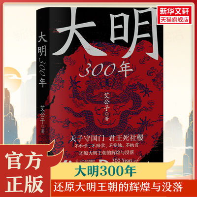 大明300年 一看就停不下来的中国史疑案里的中国史作者艾公子新作 重新解读大明300年 明朝那些事历史类 正版书籍 新华书店旗舰店