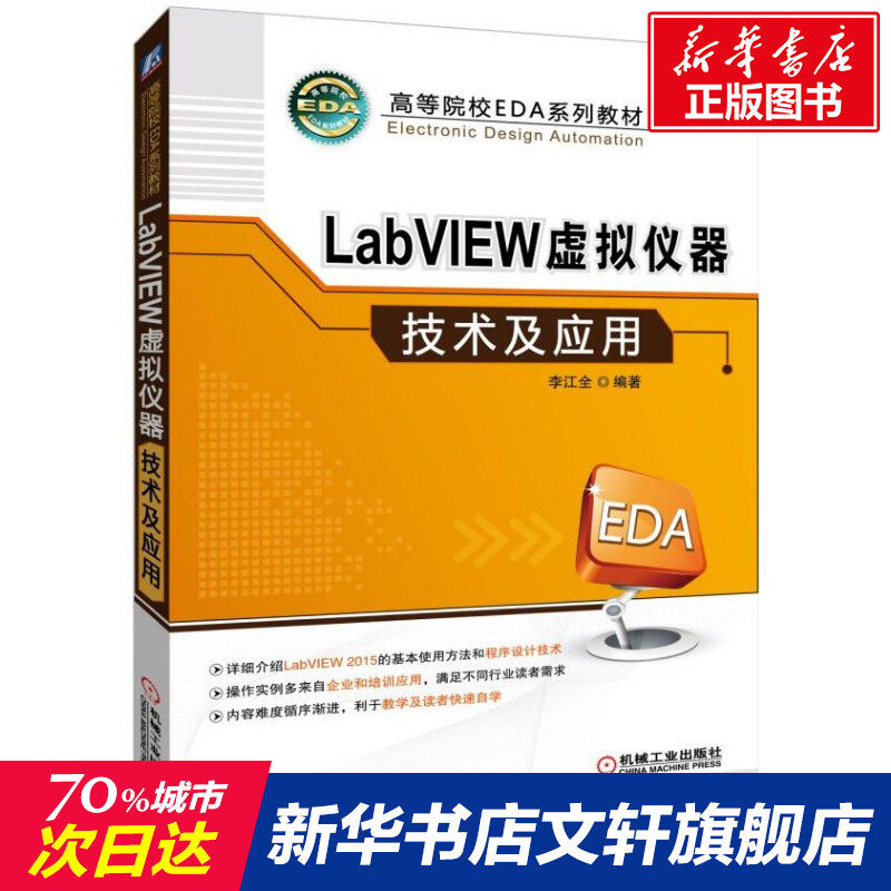 LABVIEW虚拟仪器技术及应用/李江全 李江全著 文教大学本科大中专普通高等学校教材专用 综合教育课程专业书籍 考研预备 机械工业