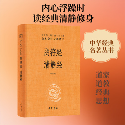 阴符经 清静经 中华经典名著全本全注全译丛书 道教中一部重要经典之作 伪托为轩辕黄帝所作 黄帝阴符经中华书局正版书籍新华书店