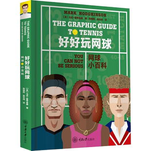 好好玩网球 网球小百科 (英)马克·霍奇金森 著 陈晓明,赵化纯 译 文教 体育理论 重庆大学出版社 新华书店旗舰店文轩官网
