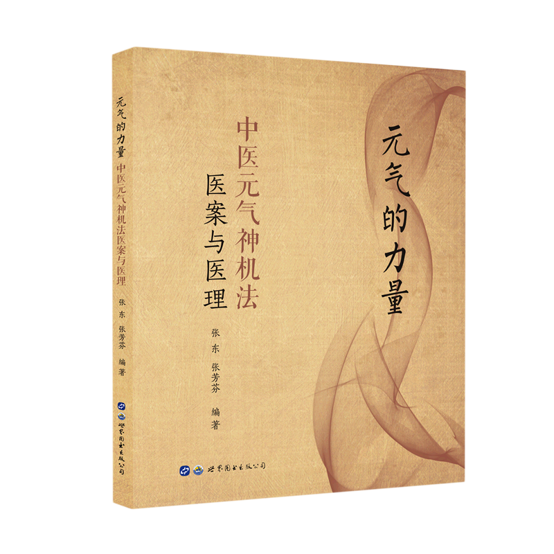 元气的力量 中医元气神机法医案与医理 张东张芳芬 元气神机姊妹篇中医理论与临床应用医学书籍 世界图书出版公司 正版书籍