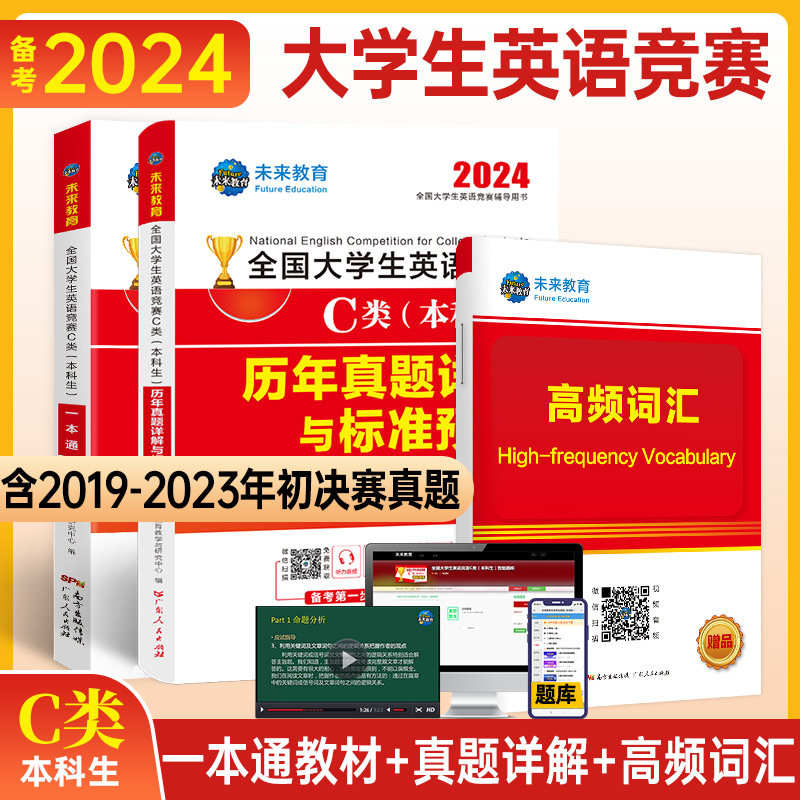 2024全国大学生英语竞赛C类(本科生)一本通+历年真题详解与标准预测(全2册) 正版书籍 新华书店旗舰店文轩官网 电子科技大学出版社怎么看?