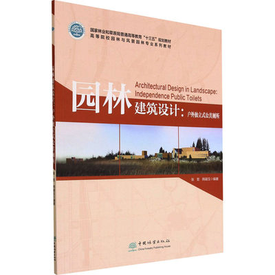 【新华文轩】园林建筑设计:户外独立式公共厕所 张哲,韩凝玉 正版书籍 新华书店旗舰店文轩官网 中国林业出版社