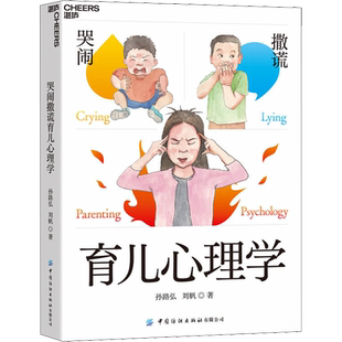 【新华文轩】哭闹撒谎育儿心理学 孙路弘,刘帆 正版书籍 新华书店旗舰店文轩官网 中国纺织出版社有限公司